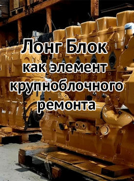 Лонг Блок как элемент крупноблочного ремонта